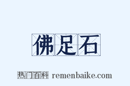 佛足石是什么意思的图片